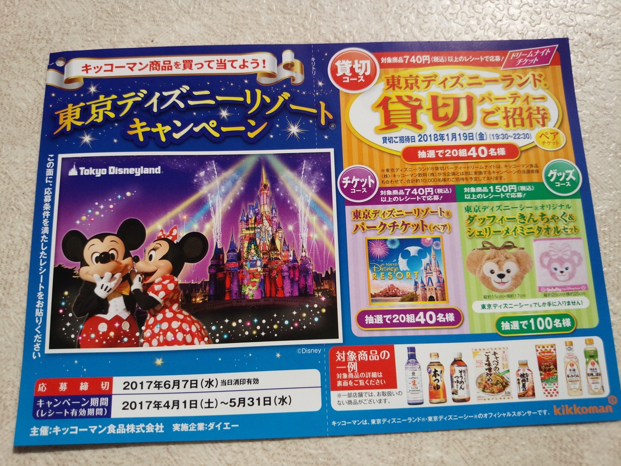 ダイエー キッコーマン キッコーマン商品を買って当てよう 東京ディズニーリゾートキャンペーン 〆切 17年6月7日 水 当日消印有効 まいにち更新 懸賞情報 ダイエー キッコーマン キッコーマン商品を買って当てよう 東京ディズニーリゾートキャンペーン 〆切 17年6月7日 水 当日消印有効 まいにち更新 懸賞情報