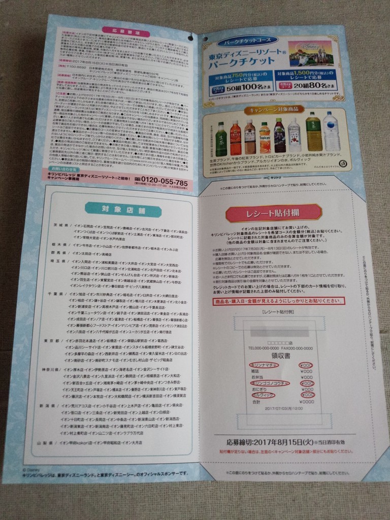 関東イオングループ キリンビバレッジ 東京ディズニーリゾートご招待 キャンペーン 〆切 17年8月15日 火 当日消印有効 まいにち更新 懸賞情報