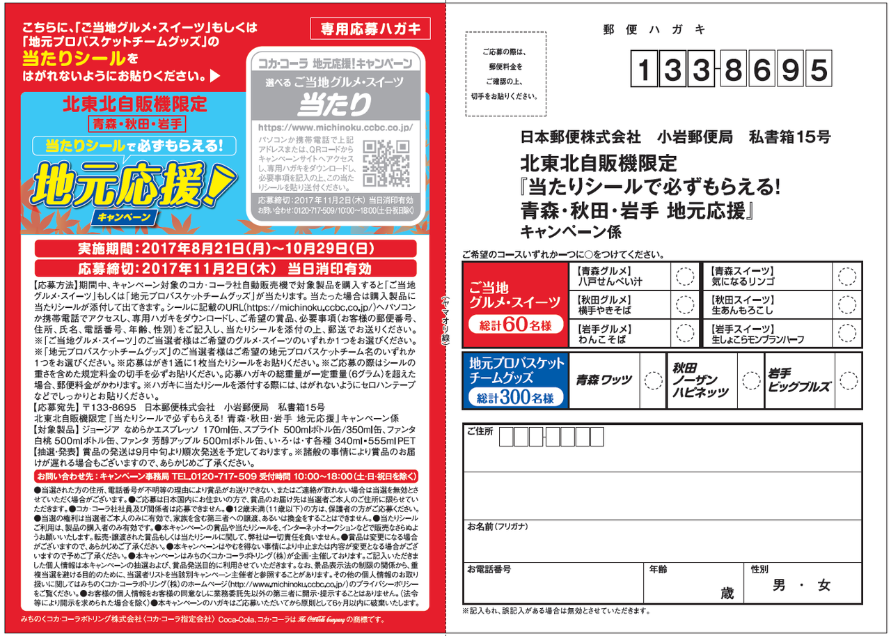 みちのくコカ コーラボトリング 北東北自販機限定 当たりシールで必ずもらえる 地元応援キャンペーン 〆切 17年11月2日 木 当日消印有効 まいにち更新 懸賞情報 みちのくコカ コーラボトリング 北東北自販機限定 当たりシールで必ずもらえる 地元応援キャンペーン 〆切 17年11月2日 木 当日消印有効 まいにち更新 懸賞情報