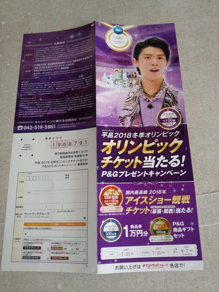 サンドラッググループ P G 平昌18冬季オリンピック オリンピックチケット当たる P Gプレゼントキャンペーン 〆切 17年9月7日 木 当日消印有効 まいにち更新 懸賞情報 サンドラッググループ P G 平昌18冬季オリンピック オリンピックチケット当たる P Gプレゼントキャンペーン 〆切 17年9月7日 木 当日消印有効 まいにち更新 懸賞情報