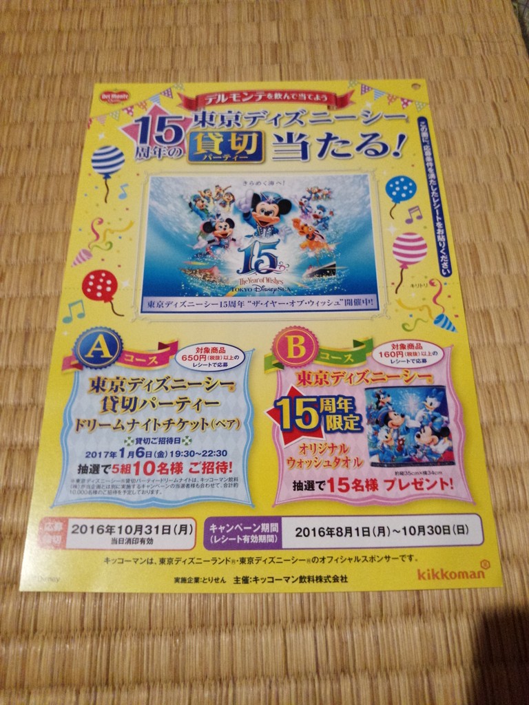 とりせん キッコーマン飲料 デルモンテを飲んで当てよう 15周年の東京ディズニーシー貸切パーティー当たる 〆切 16年10月31日 月 当日消印有効 まいにち更新 懸賞情報