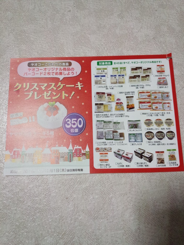 ヤオコー ヤオコーオリジナル商品のバーコード2枚で応募しよう クリスマスケーキプレゼント 〆切 16年12月1日 木 当日消印有効 まいにち更新 懸賞情報