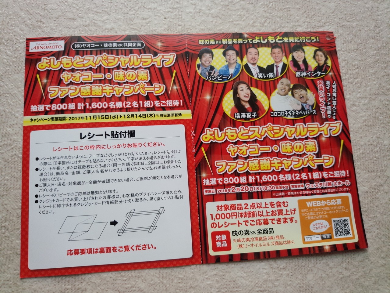 ヤオコー×味の素Kk】よしもとスペシャルライブ ヤオコー・味の素 ファン感謝キャンペーン ［〆切：2017年12月14日（木）※当日消印有効］ :  まいにち更新！懸賞情報
