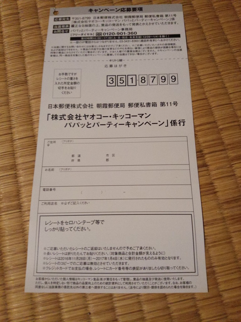ヤオコー キッコーマン パパッとパーティーキャンペーン 〆切 17年1月11日 水 当日消印有効 まいにち更新 懸賞情報