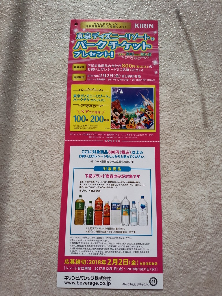 ドラッグセイムス スマイルドラッグ キリンビバレッジ 東京ディズニーリゾートパークチケットプレゼント 〆切 18年2月2日 金 当日消印有効 まいにち更新 懸賞情報