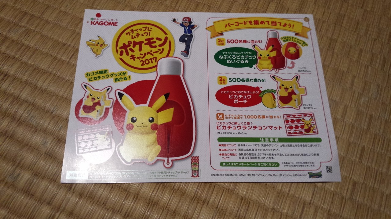 カゴメ ケチャップにムチュウ ポケモンキャンペーン17 〆切 17年3月31日 金 当日消印有効 まいにち更新 懸賞情報