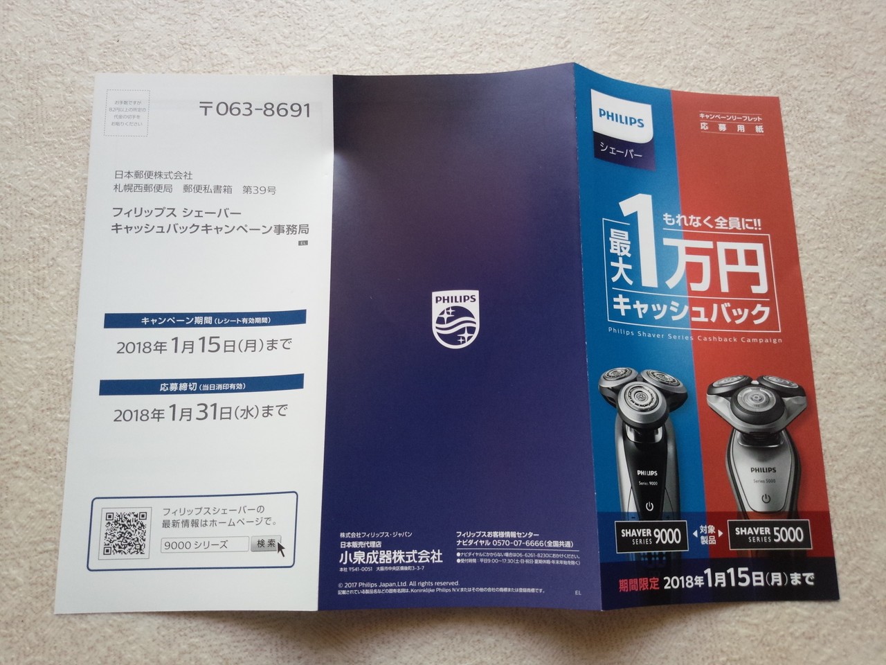 フィリップスエレクトロニクスジャパン Philipsシェーバー もれなく全員に 最大1万円キャッシュバック 〆切 2018年1月31日 水 当日消印有効 まいにち更新 懸賞情報