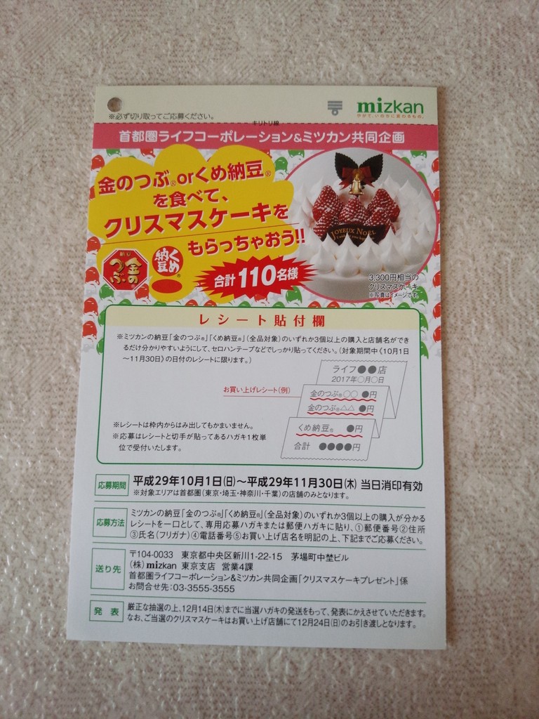 ライフコーポレーション ミツカン 金のつぶorくめ納豆を食べて クリスマスケーキをもらっちゃおう 〆切 17年11月30日 木 当日消印有効 まいにち更新 懸賞情報 ライフコーポレーション ミツカン 金のつぶorくめ納豆を食べて クリスマスケーキをもらっちゃおう 〆切 17年11月30日 木 当日消印有効 まいにち更新 懸賞情報