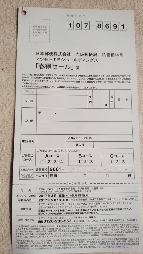 マツモトキヨシ 春得セール 〆切 17年5月19日 金 当日消印有効 まいにち更新 懸賞情報