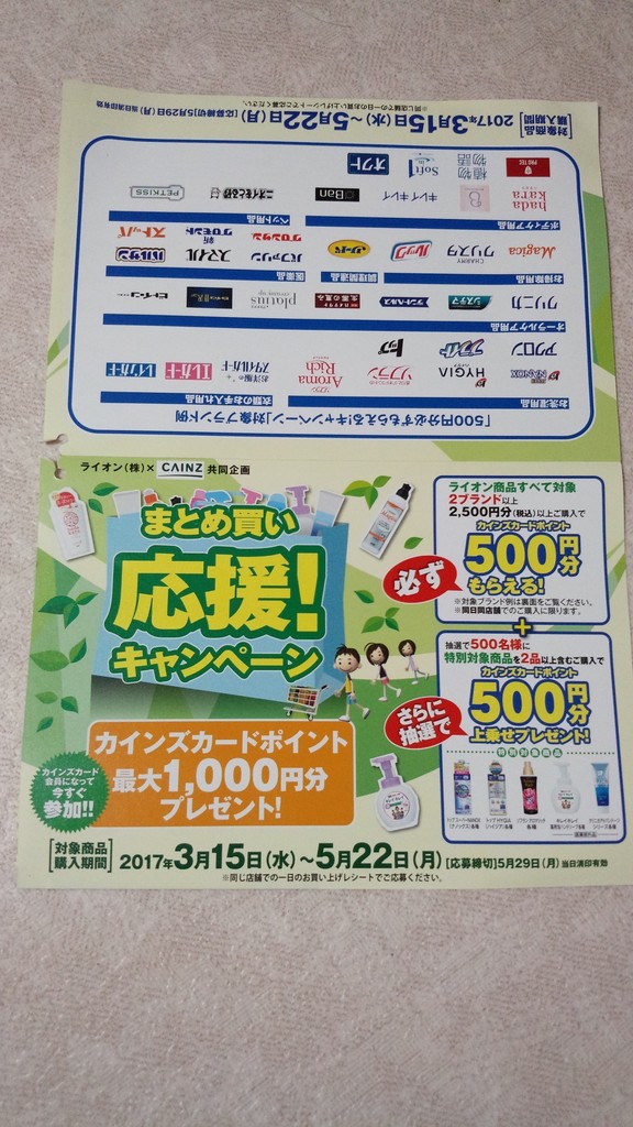 カインズ ライオン まとめ買い応援 キャンペーン 〆切 17年5月29日 月 当日消印有効 まいにち更新 懸賞情報