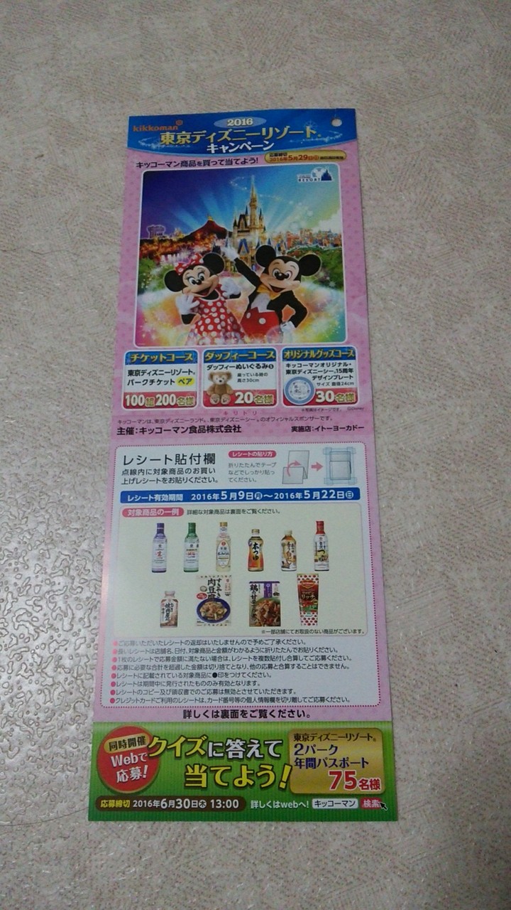 イトーヨーカドー キッコーマン食品 キッコーマン商品を買って当てよう 東京ディズニーリゾートキャンペーン 〆切 16年5月29日 日 当日消印有効 まいにち更新 懸賞情報