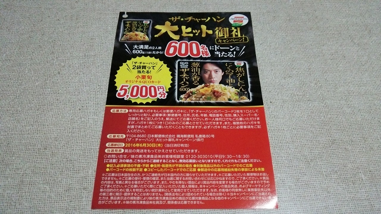 味の素冷凍食品 ザ チャーハン 大ヒット御礼キャンペーン 〆切 16年6月30日 木 当日消印有効 まいにち更新 懸賞情報 味の素冷凍食品 ザ チャーハン 大ヒット御礼キャンペーン 〆切 16年6月30日 木 当日消印有効 まいにち更新 懸賞情報