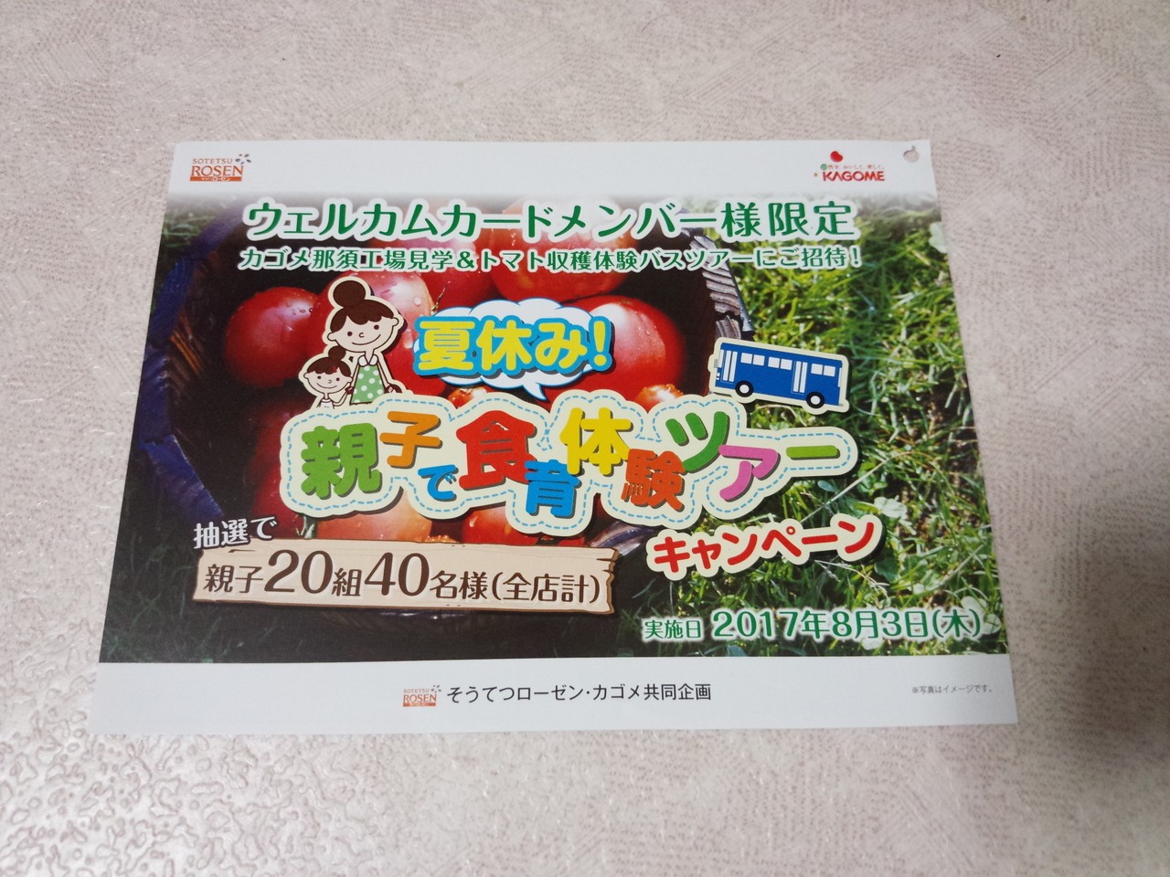 そうてつローゼン カゴメ カゴメ那須工場見学 トマト収穫体験 バスツアーにご招待 夏休み 親子で食育体験ツアーキャンペーン 〆切 17年6月30日 金 当日消印有効 まいにち更新 懸賞情報 そうてつローゼン カゴメ カゴメ那須工場見学 トマト収穫体験 バスツアーにご招待 夏休み 親子で食育体験ツアーキャンペーン 〆切 17年6月30日 金 当日消印有効 まいにち更新 懸賞情報