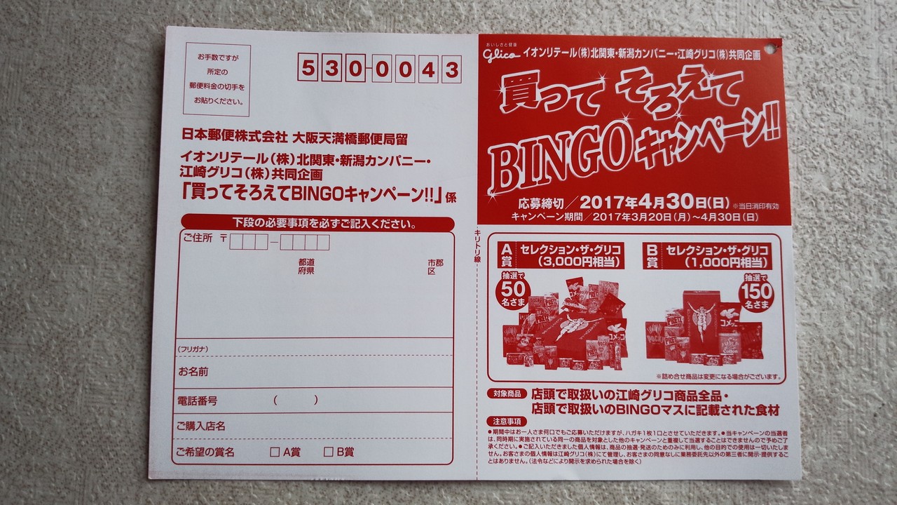 イオンリテール北関東 新潟カンパニー 江崎グリコ 買ってそろえてbingoキャンペーン 〆切 17年4月30日 日 当日消印有効 まいにち更新 懸賞情報