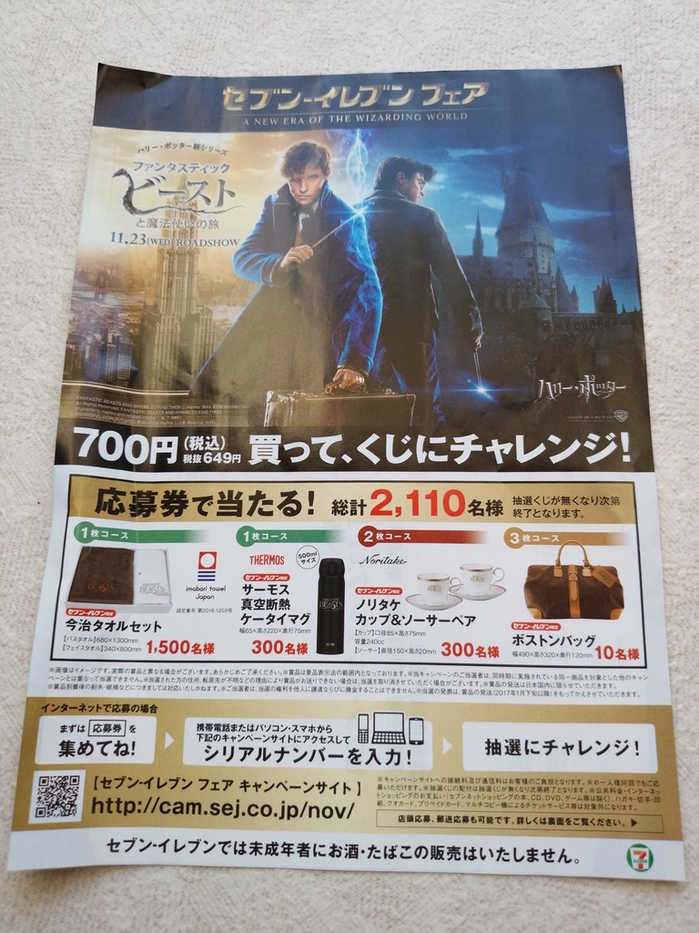 セブンイレブン セブン イレブンフェア ファンタスティックビーストと魔法使いの旅 〆切 16年12月5日 月 当日消印有効 まいにち更新 懸賞情報