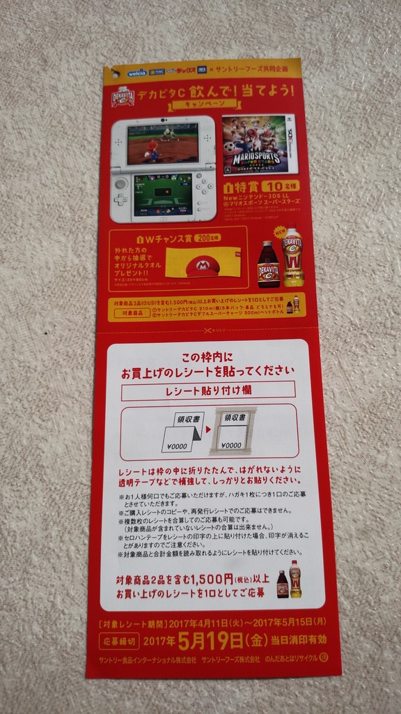ウエルシアグループ サントリーフーズ デカビタc飲んで 当てよう キャンペーン 〆切 17年5月19日 金 当日消印有効 まいにち更新 懸賞情報 ウエルシアグループ サントリーフーズ デカビタc飲んで 当てよう キャンペーン 〆切 17年5月19日 金 当日消印有効 まいにち更新 懸賞情報