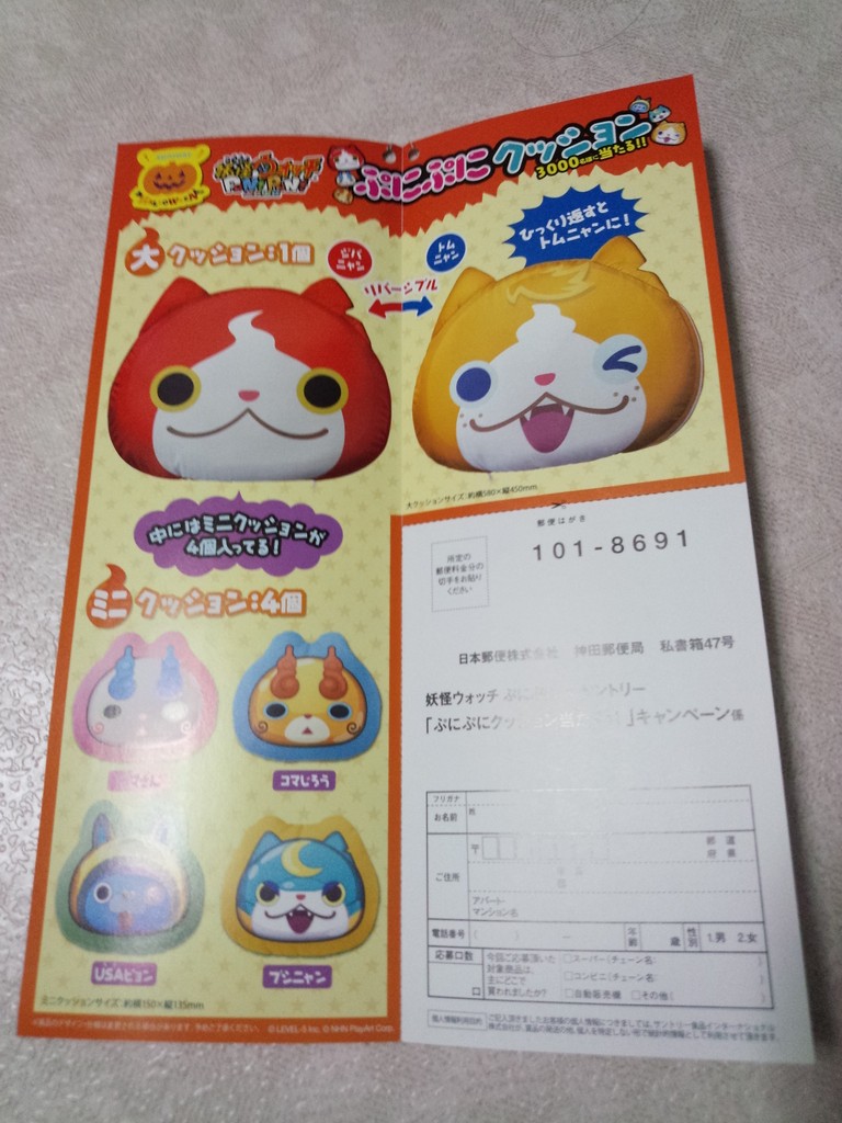 サントリー 妖怪ウォッチpunipuni ぷにぷにクッション3000名様に当たる 〆切 16年10月31日 月 当日消印有効 まいにち更新 懸賞情報