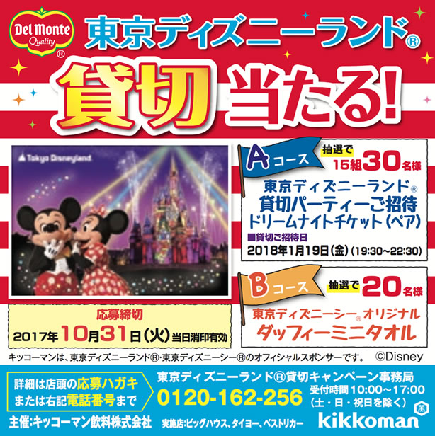 タイヨー キッコーマン飲料 デルモンテを飲んで当てよう 東京ディズニーランド貸切キャンペーン 〆切 17年10月31日 火 当日消印有効 まいにち更新 懸賞情報 タイヨー キッコーマン飲料 デルモンテを飲んで当てよう 東京ディズニーランド貸切キャンペーン 〆切 17年10月31日 火 当日消印有効 まいにち更新 懸賞情報