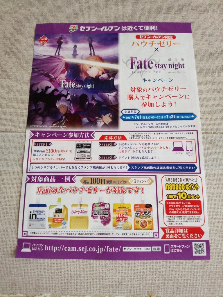 セブンイレブン セブンイレブン限定 パウチゼリー 劇場版fate Stay Nightキャンペーン 〆切 17年7月31日 月 23 59 まいにち更新 懸賞情報 セブンイレブン セブンイレブン限定 パウチゼリー 劇場版fate Stay Nightキャンペーン 〆切 17年7月31日 月 23 59 まいにち更新 懸賞情報
