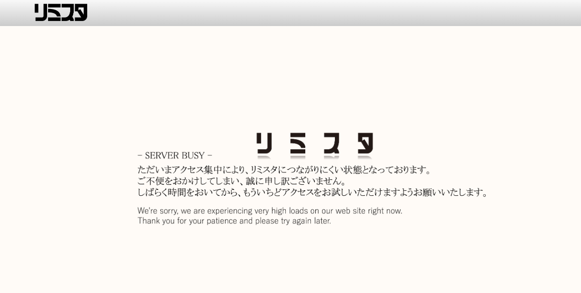 リミスタ鯖落ち