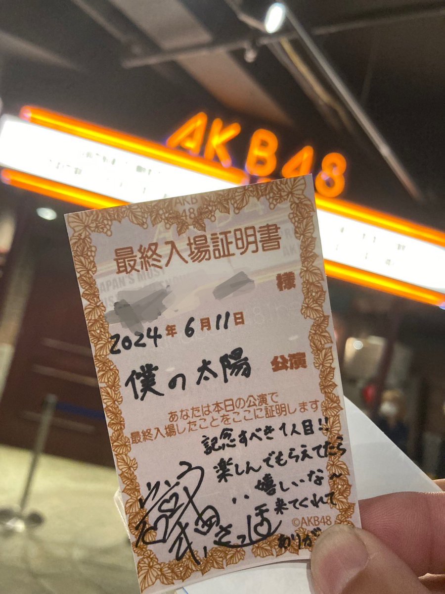 AKB劇場最終入場証明書