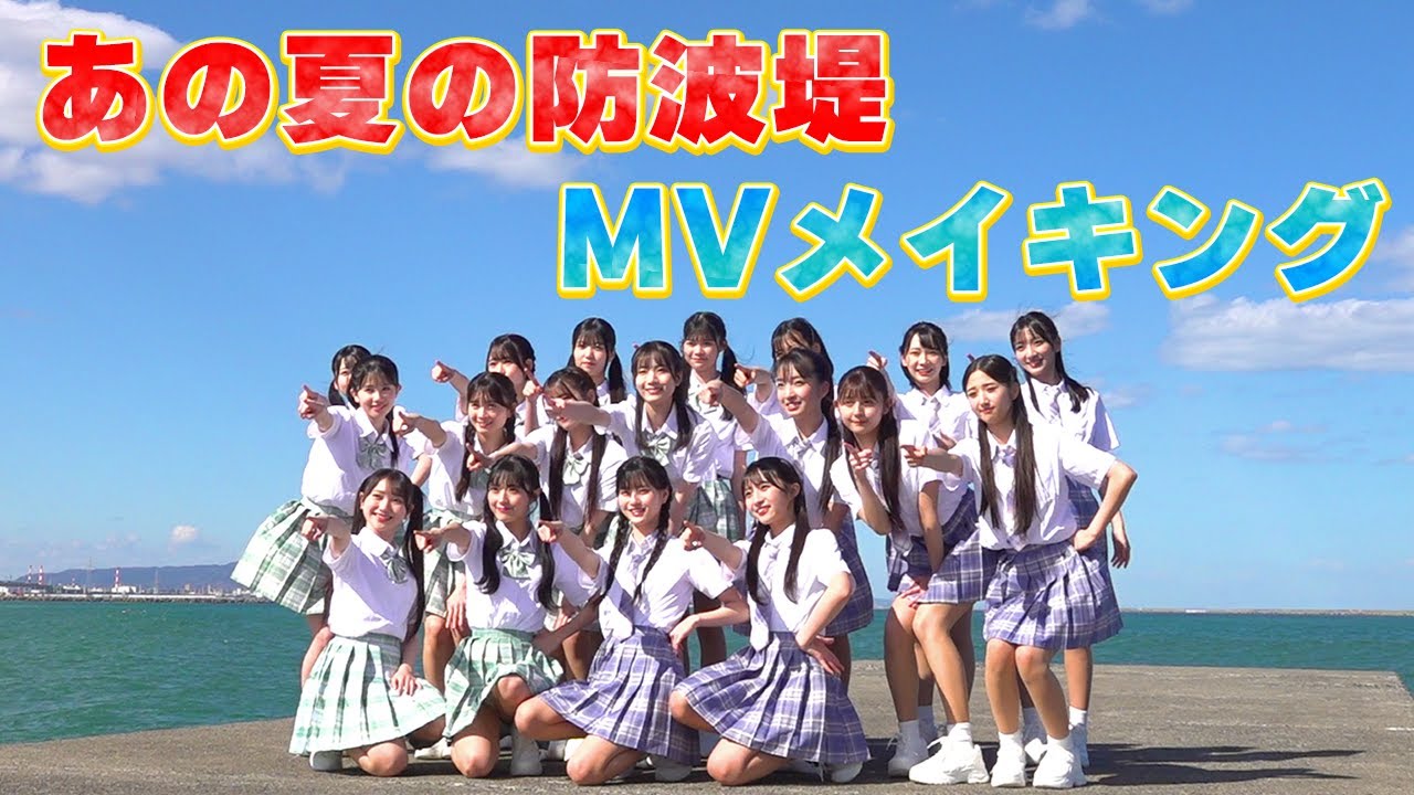 あの夏の防波堤MVメイキング