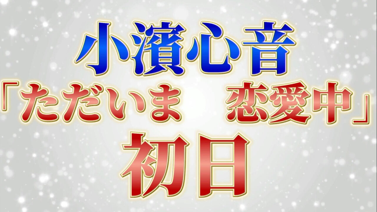 こっこ劇場公演初日