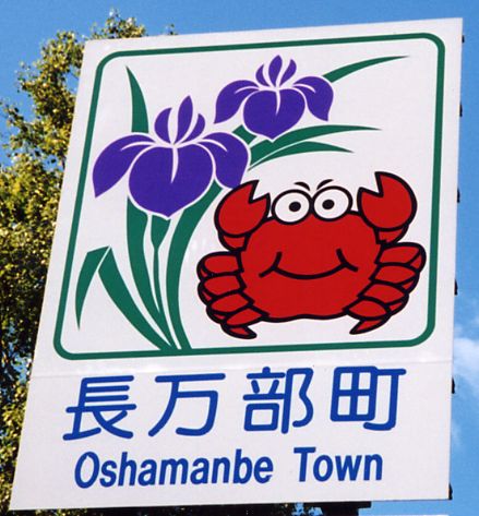 カントリーサイン 長万部町 ステッカー 北海道 - メルカリ