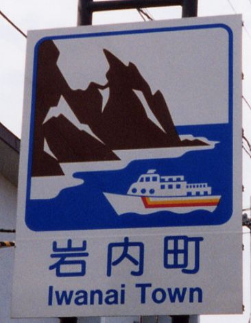 カントリーサイン集め 3 後志編 Seven Million Barrels Of Porter カントリーサイン集め 3 後志編 Seven Million Barrels Of Porter