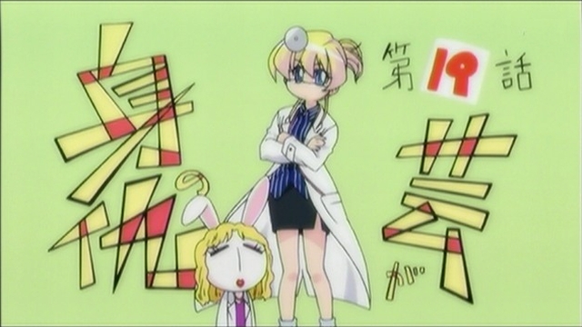 ぱにぽに第19話 ピーサード様がみてる