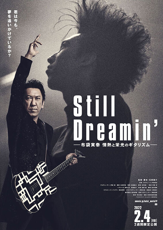 Still Dreamin 布袋寅泰 情熱と栄光のギタリズム レビュー 一風変わった語り口のドキュメンタリー 映画よ今夜もありがとう