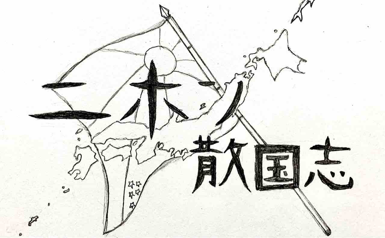 ニホン散国志 小説 ニホン散国志 小説