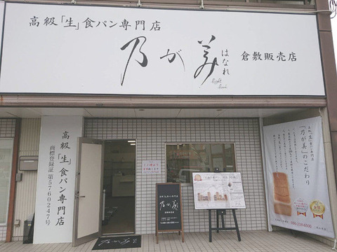 はなれ 倉敷販売店