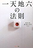 一天地六の法則