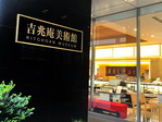 岡山・吉兆庵美術館