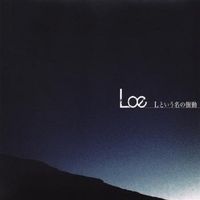 Lという名の衝動