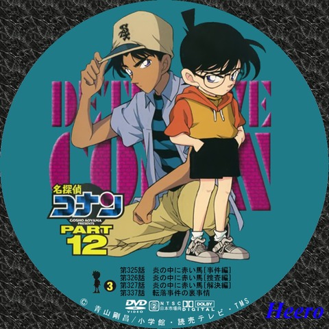 DVD/CD Label Storage Warehouse 2 : 名探偵コナン TVシリーズ Part12