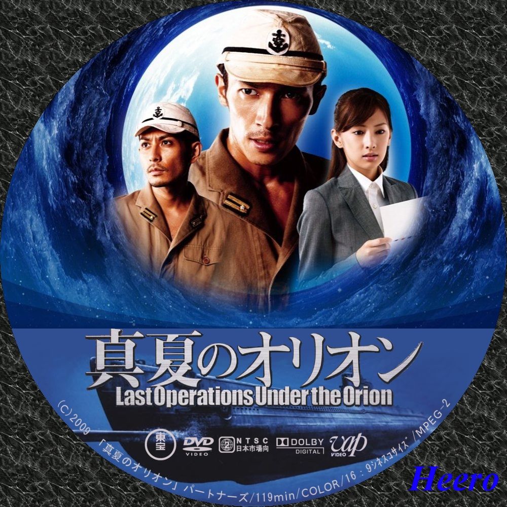 真夏のオリオン : DVD/CD Label Storage Warehouse 2
