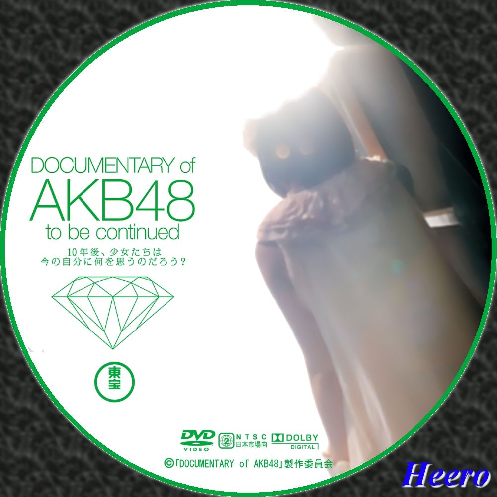 Documentary Of Akb48 To Be Continued 10年後 少女たちは今の自分に何を思うのだろう Dvd Cd Label Storage Warehouse 2