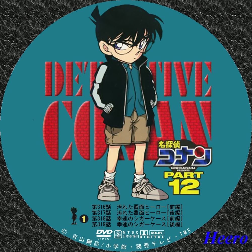名探偵コナン Tvシリーズ Part12 Dvd Cd Label Storage Warehouse 2 名探偵コナン Tvシリーズ Part12 Dvd Cd Label Storage Warehouse 2
