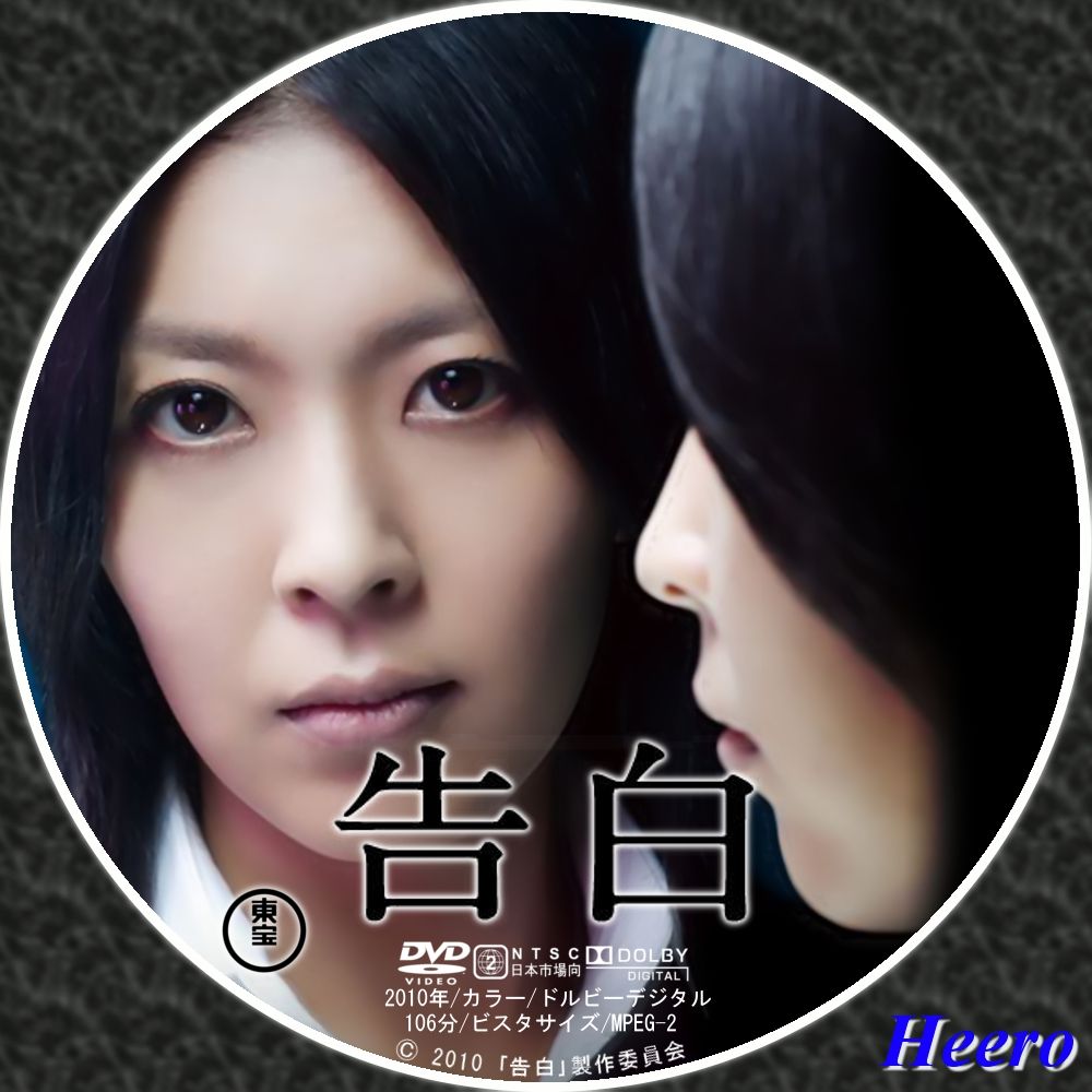 告白　(DVD) 中島哲也監督】告白 | 宅配DVDレンタルのTSUTAYA DISCAS