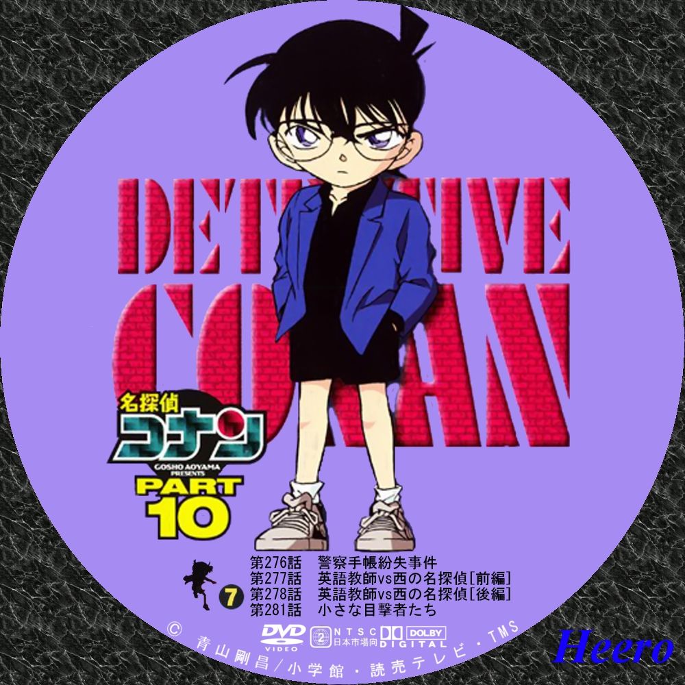 名探偵コナン Tvシリーズ Part10 Dvd Cd Label Storage Warehouse 2 名探偵コナン Tvシリーズ Part10 Dvd Cd Label Storage Warehouse 2