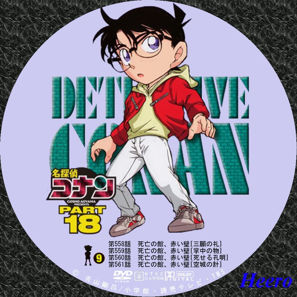 Amazon.co.jp: 名探偵コナンDVD PART18 Vol.10 : 高山みなみ