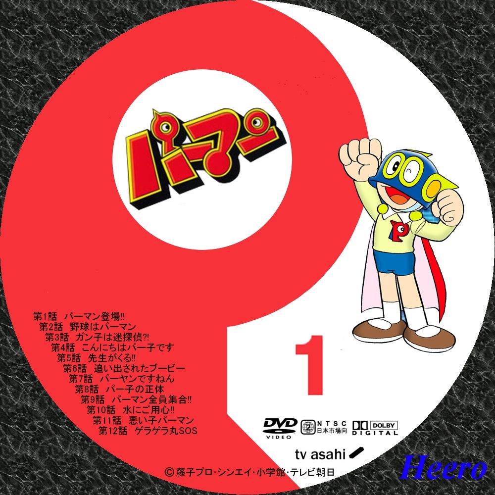 パーマン Part1 Dvd Cd Label Storage Warehouse 2 パーマン Part1 Dvd Cd Label Storage Warehouse 2