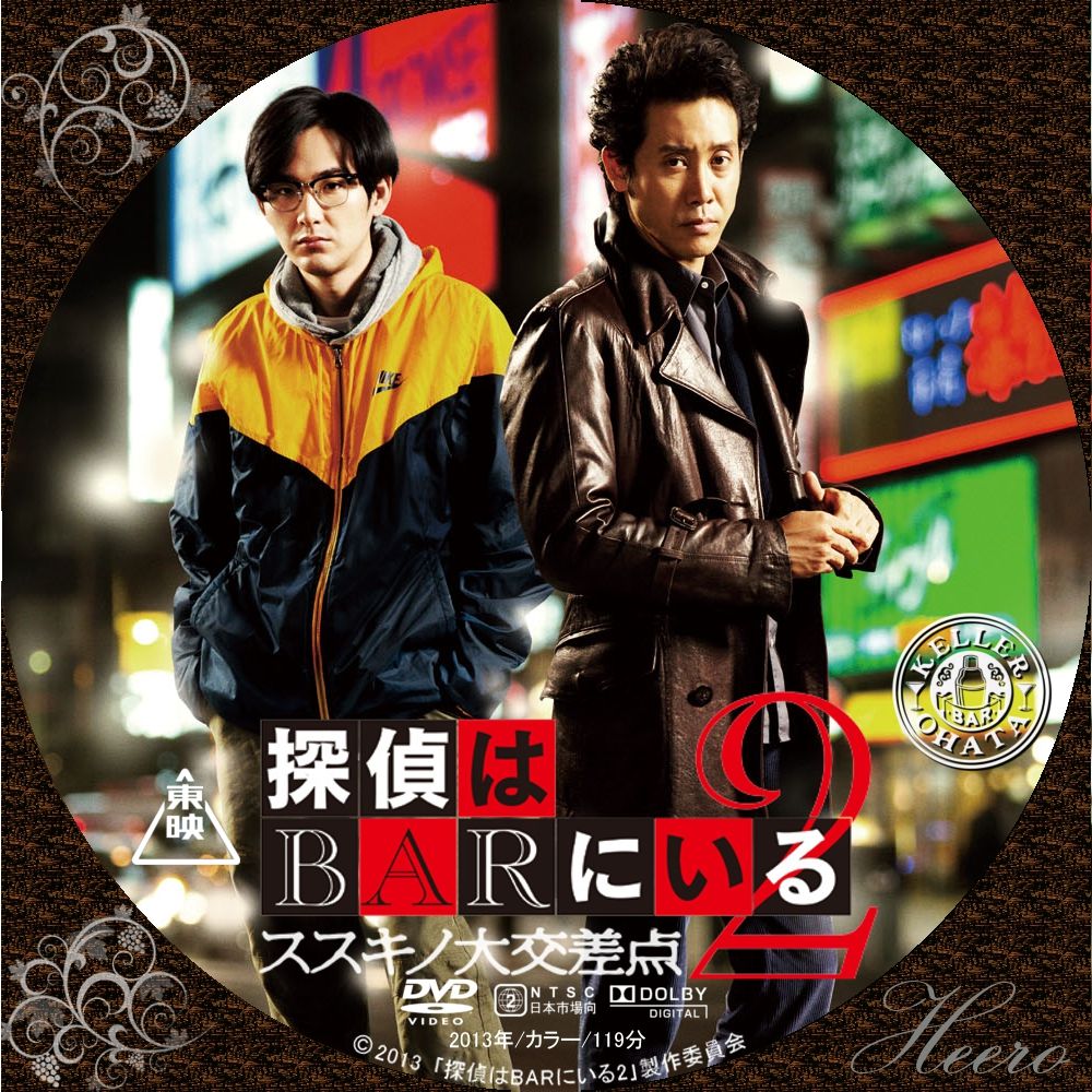 探偵はbarにいる2 ススキノ大交差点 Dvd Cd Label Storage Warehouse 2