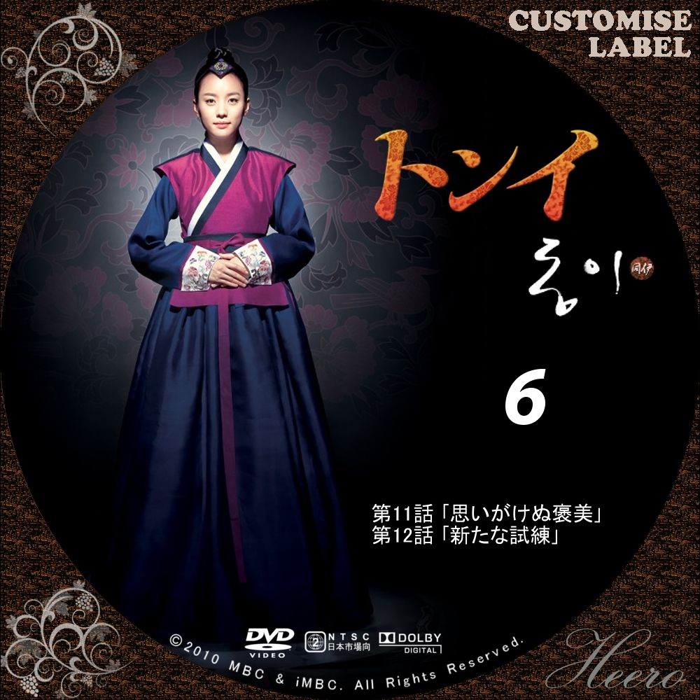 トンイ　DVD トンイ : DVD/CD Label Storage Warehouse 2