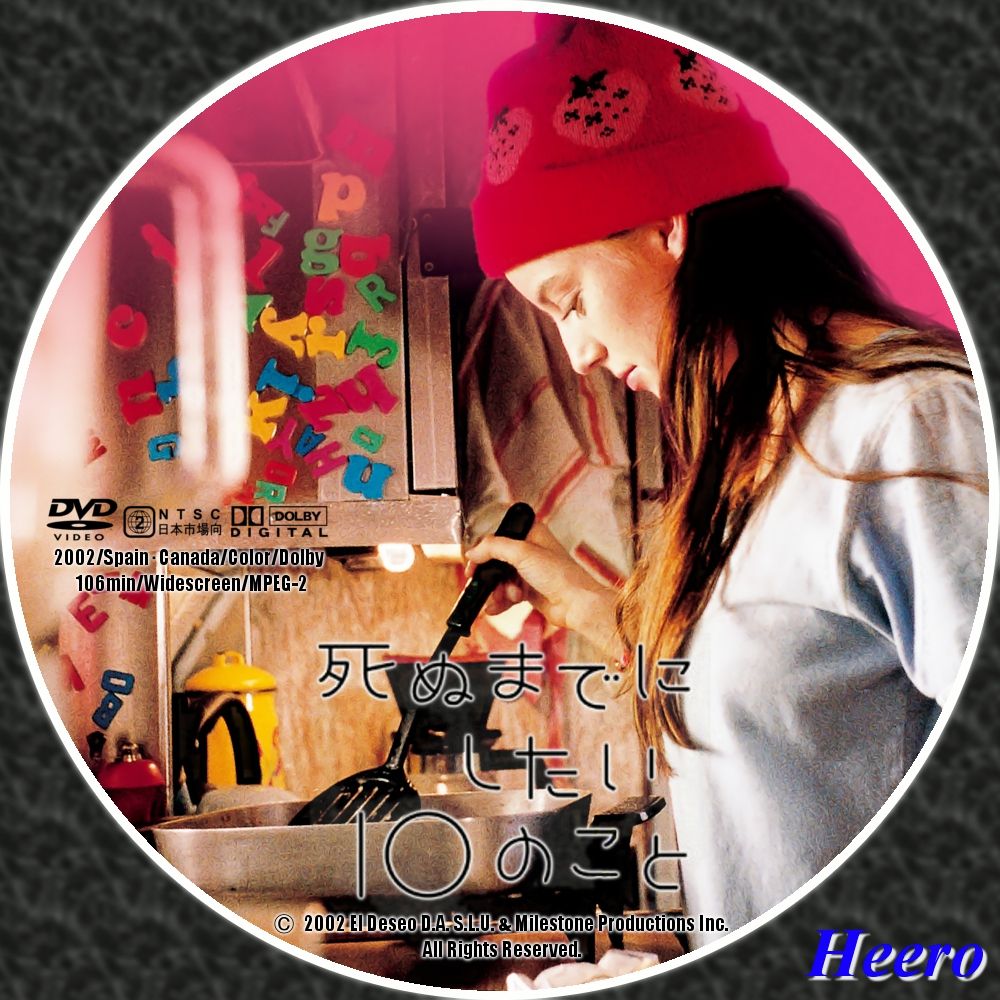 DVD/CD Label Storage Warehouse 2 死ぬまでにしたい10のこと