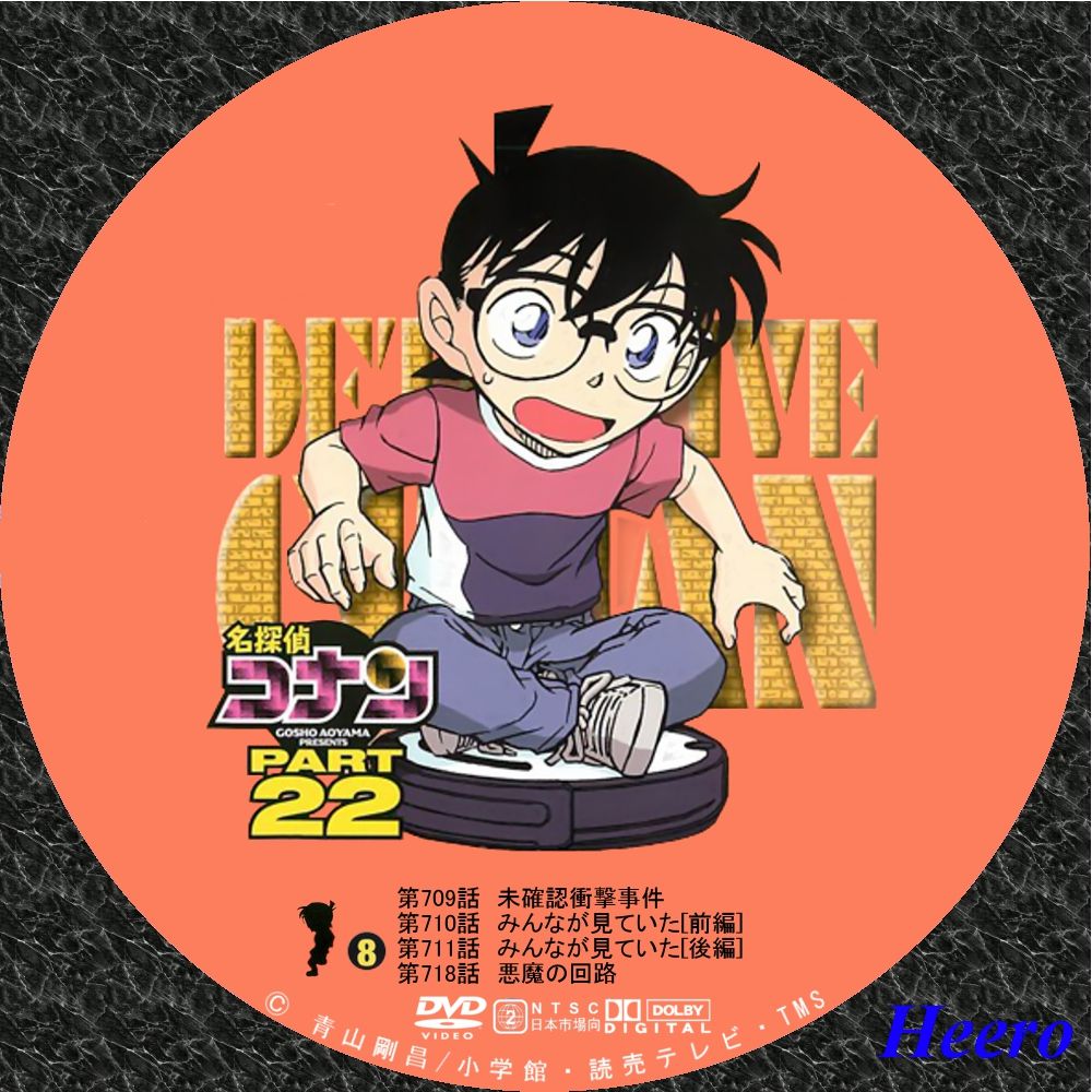 (未使用･未開封品)名探偵コナン PART22 Vol.2 [DVD] Amazon.co.jp: 名探偵コナン PART22 Vol.2 [DVD] : 高山みなみ, 山口