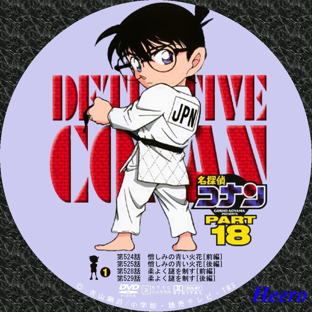 名探偵コナン Tvシリーズ Part18 Dvd Cd Label Storage Warehouse 2 名探偵コナン Tvシリーズ Part18 Dvd Cd Label Storage Warehouse 2