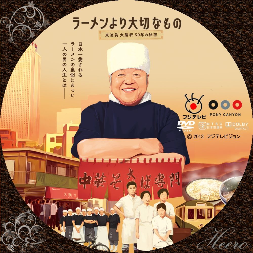 ラーメンより大切なもの 東池袋大勝軒50年の秘密 Dvd Cd Label Storage Warehouse 2 ラーメンより大切なもの 東池袋大勝軒50年の秘密 Dvd Cd Label Storage Warehouse 2